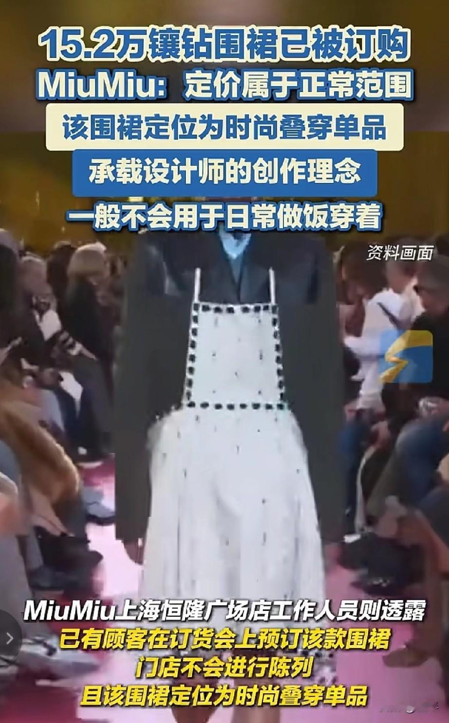 15.2万的围裙，打工人的厨房用不起！[呲牙]


 
谁能想到，围裙也能卷到奢