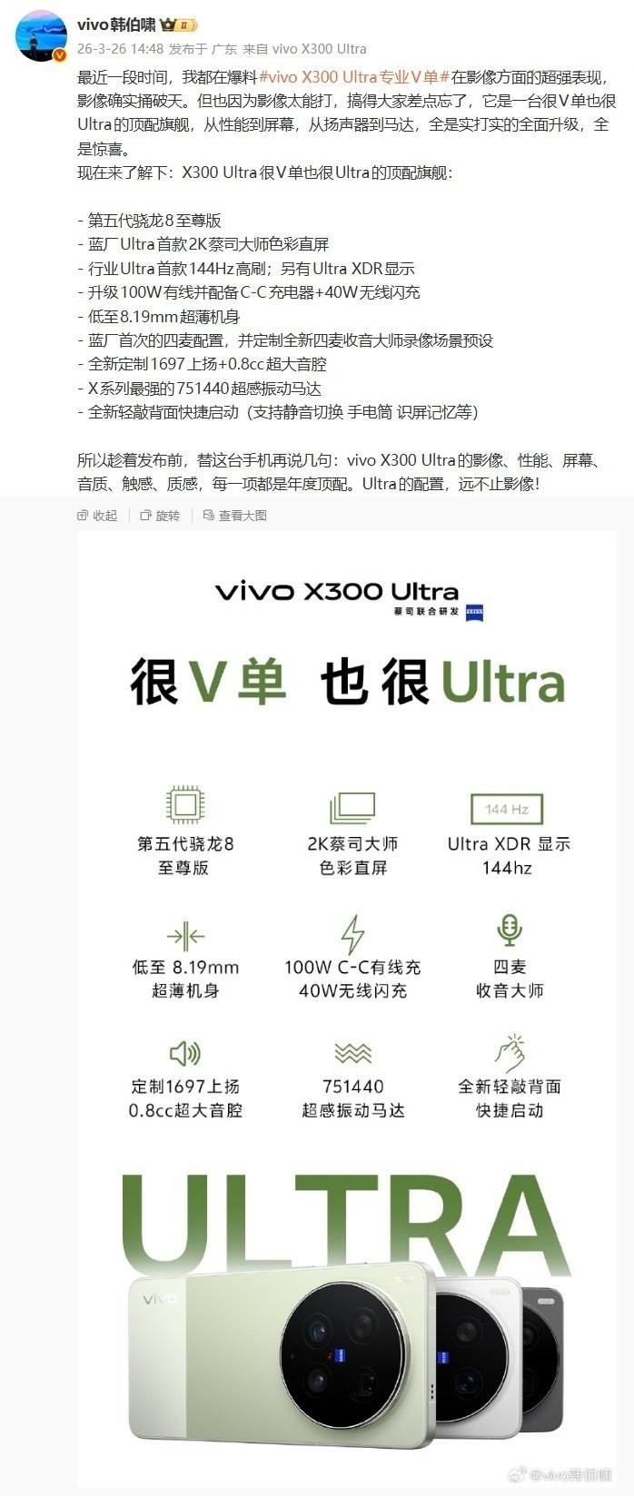 【vivo X300 Ultra 核心配置公布：含蓝厂 Ultra 首款 2K 