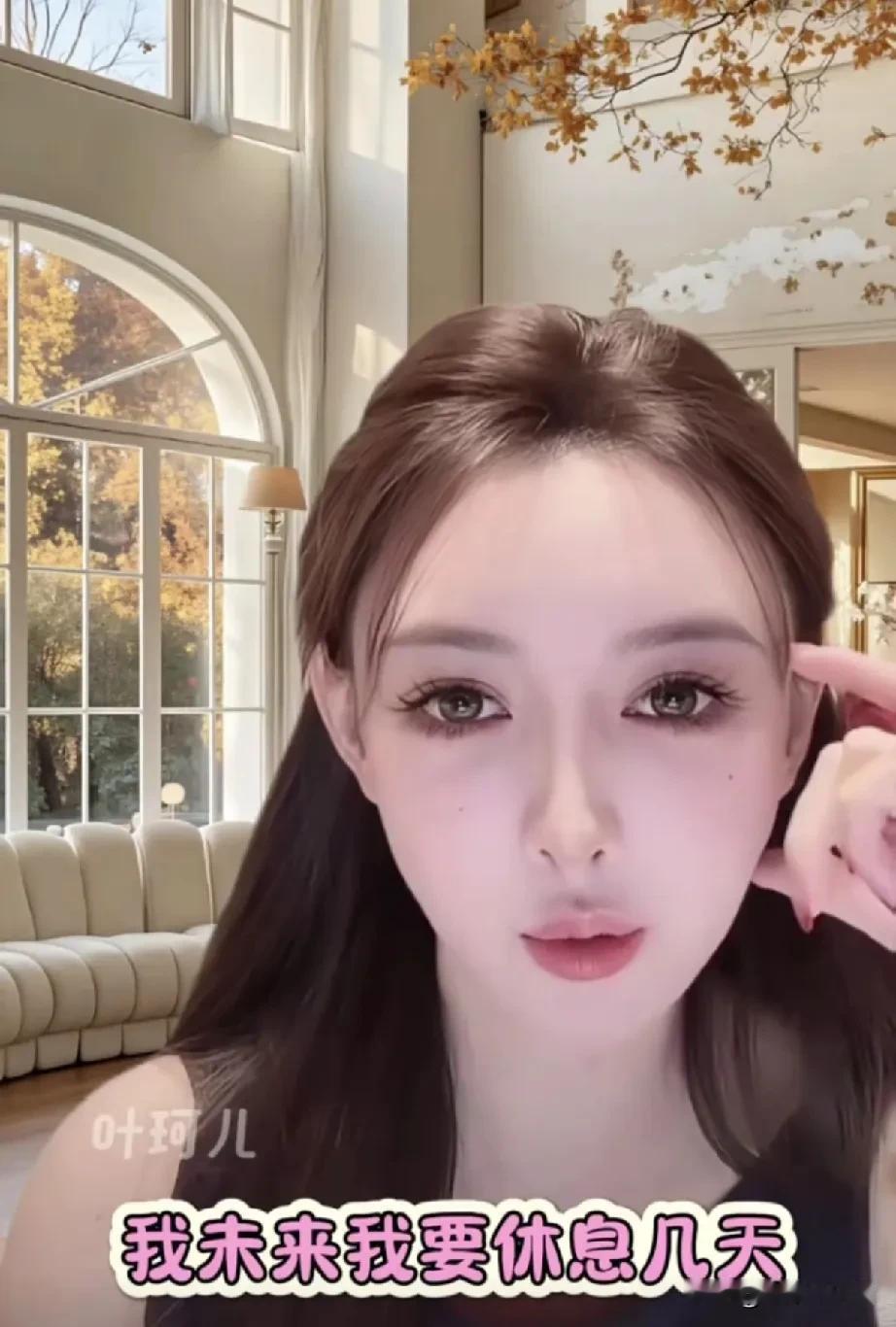 叶柯一说话就翻白眼，眼睛东看西看心口不一！她在直播间里说:“我又要停播了，要去忙
