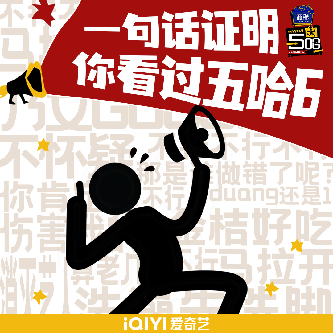 如果你看过哈哈哈哈哈 第六季，你会说_______?