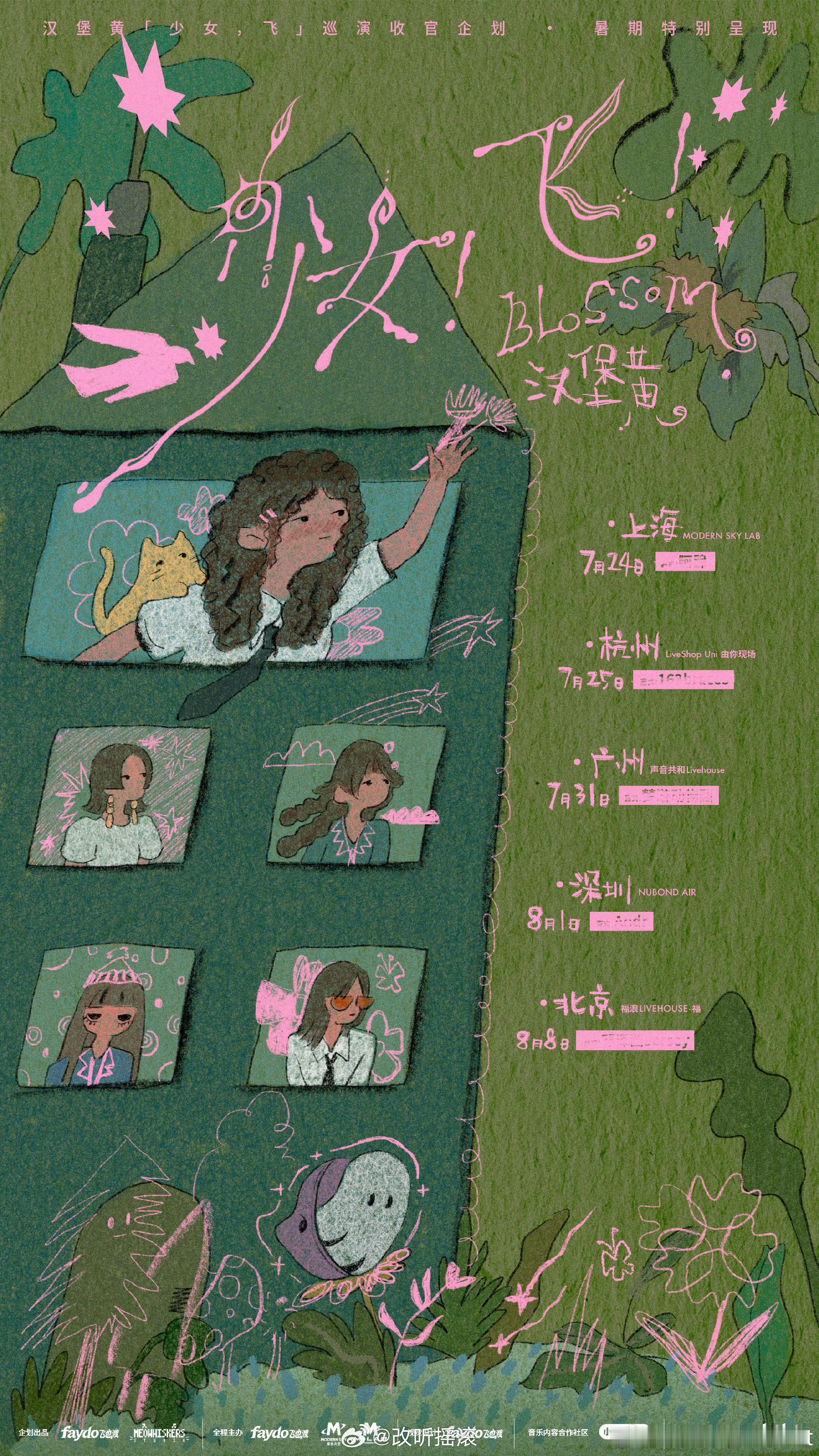 汉堡黄「少女！飞！」暑期收官特别企划7月24日 周五 上海｜MODERN SKY