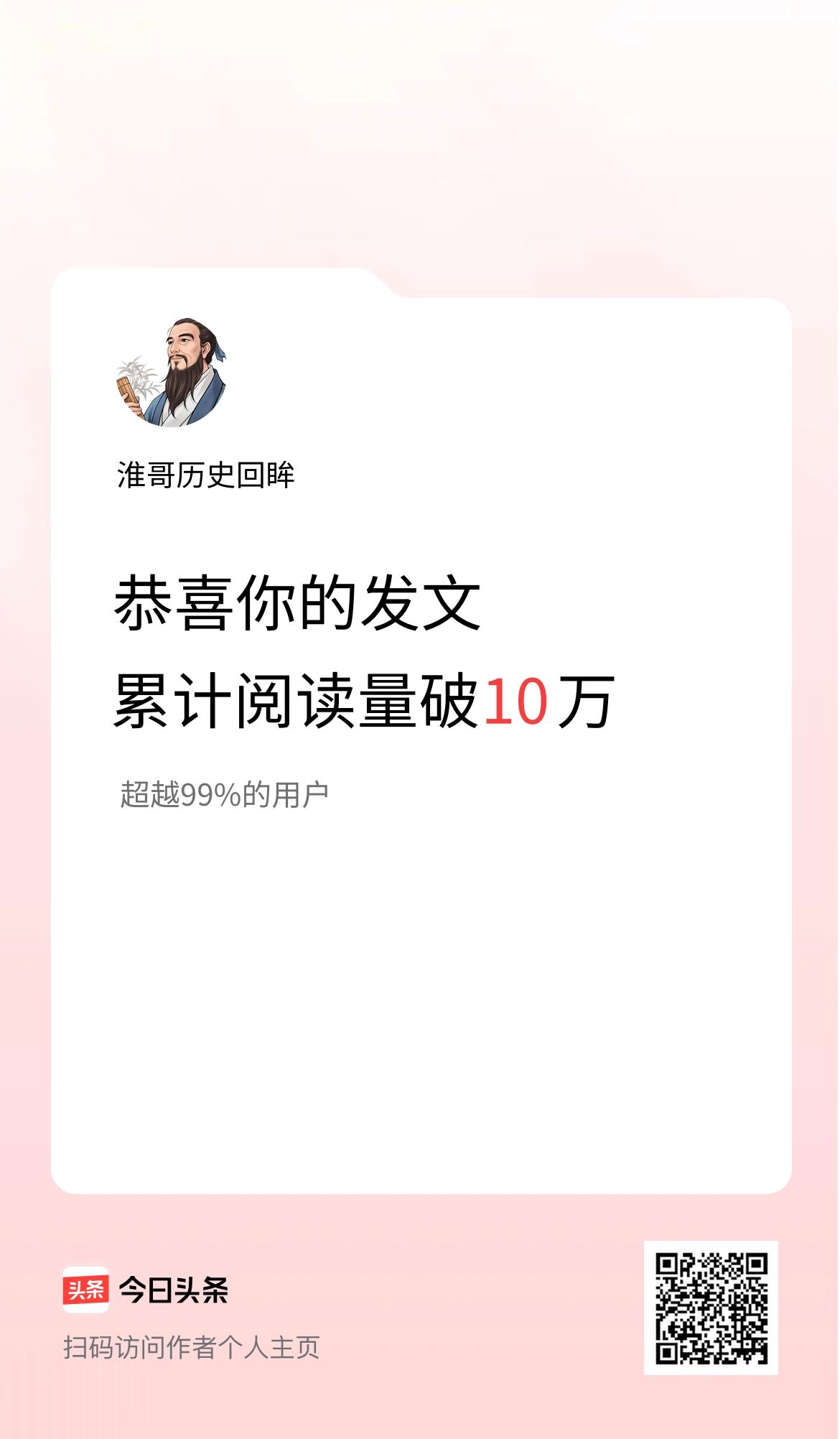 🤝我在头条累计获得阅读量破10万啦！