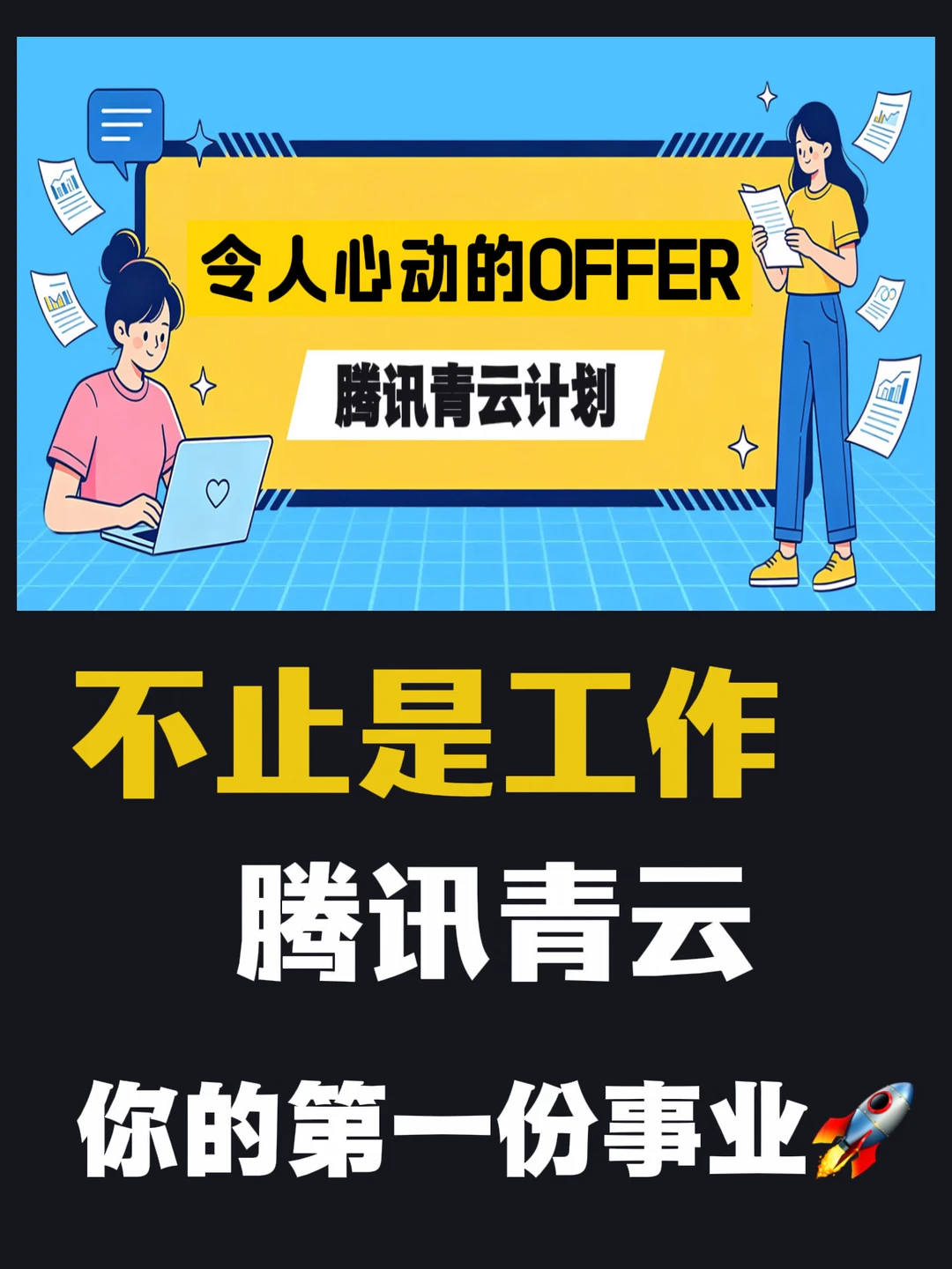 不止是工作！腾讯青云：你的第一份事业🚀