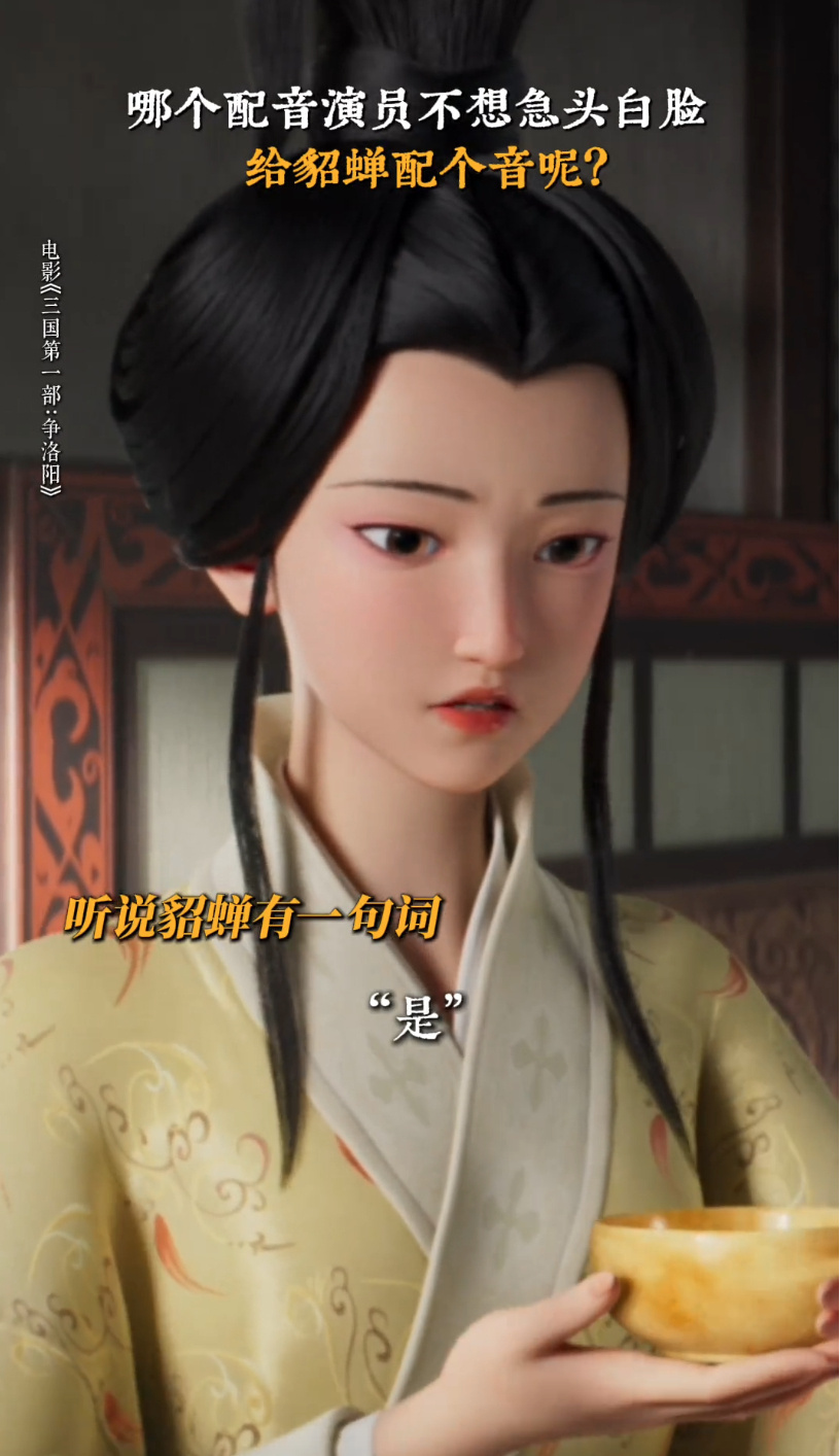 貂蝉一句是六个配音争着抢《三国第一部：争洛阳》点映貂蝉惊鸿亮相，单字台词温柔动人