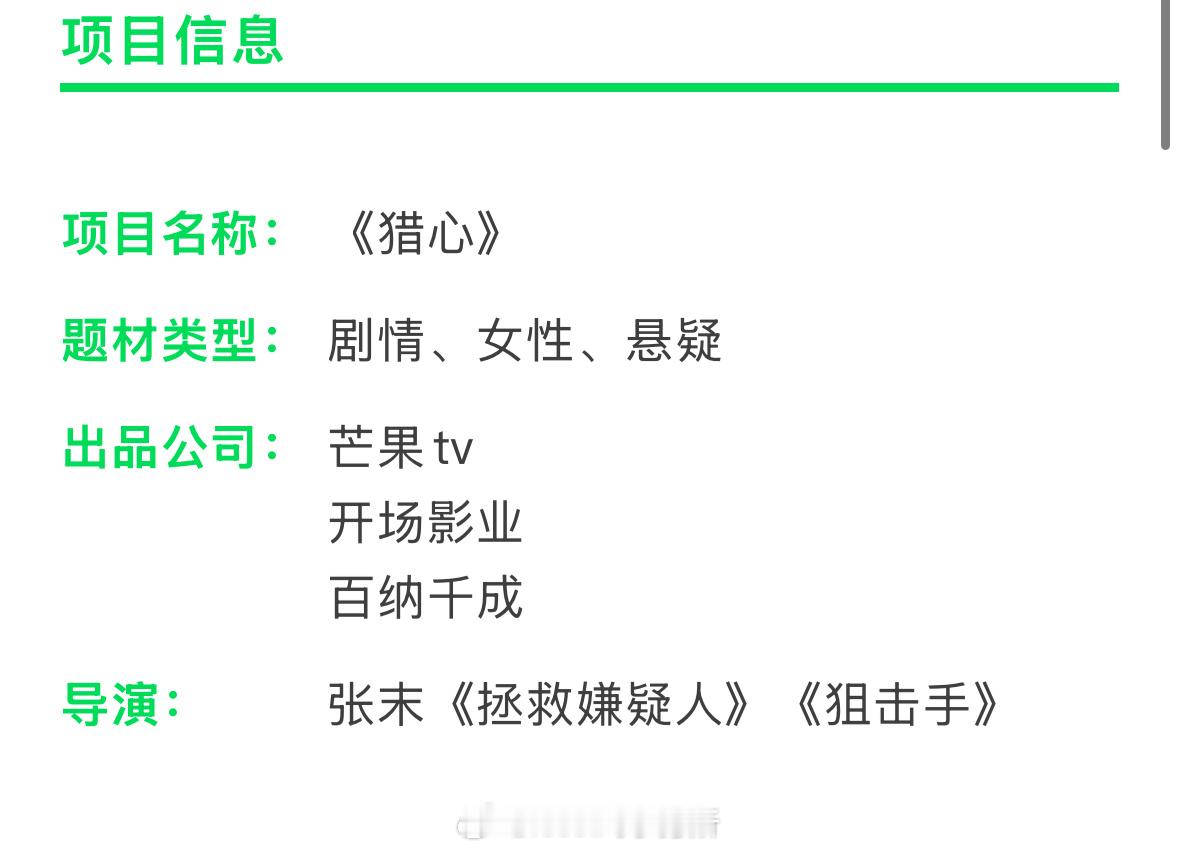 湖南卫视新剧《猎心》张小斐、王星越导演：张末《拯救嫌疑人》 ​​​