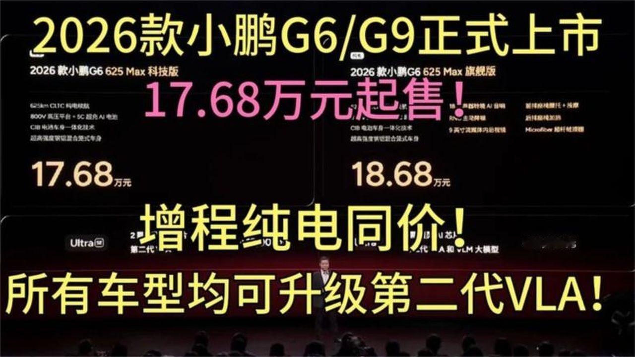 2026款小鹏G6G9正式上市！17.68万元起售！