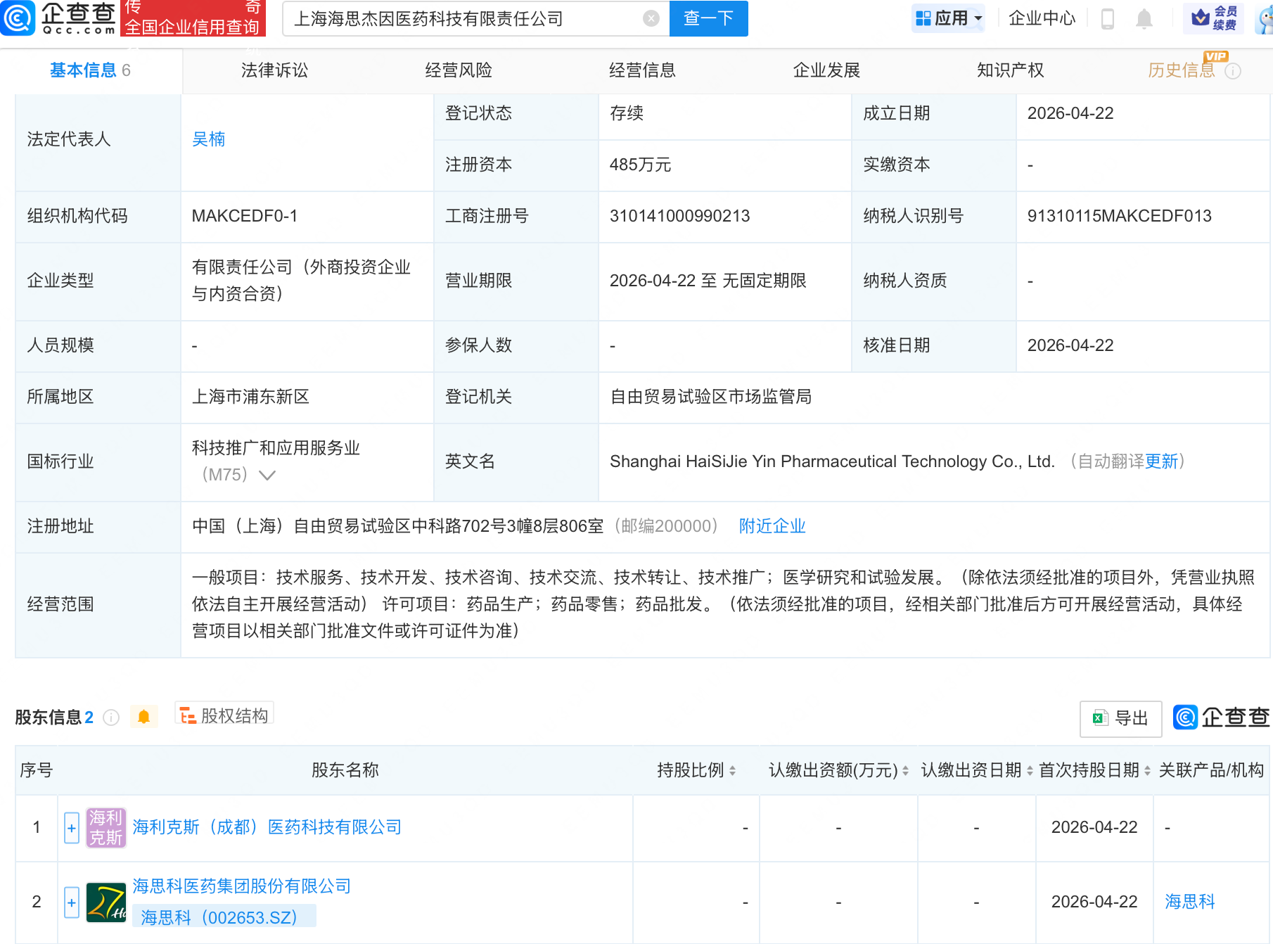 海思科等在上海成立医药科技新公司