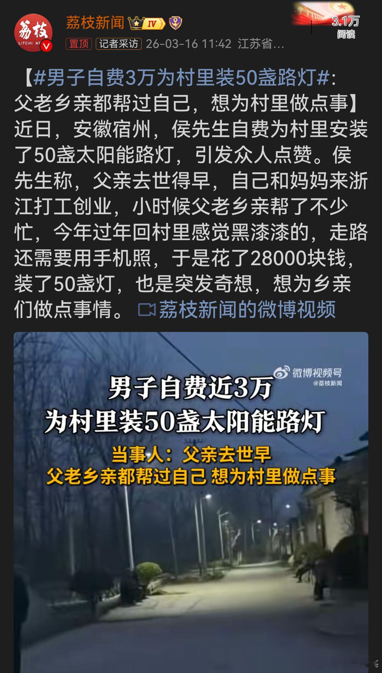 男子自费3万为村里装50盏路灯侯先生心怀感恩，用实际行动回馈家乡。小时候乡亲们的