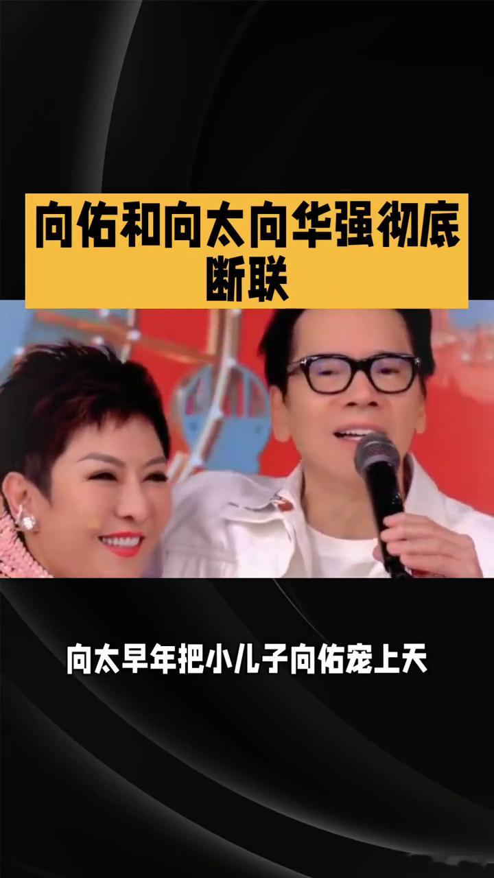 向佑和向太向华强彻底断联。 向佑和向太向华强彻底断联，豪门的爱从来都有条件。以前