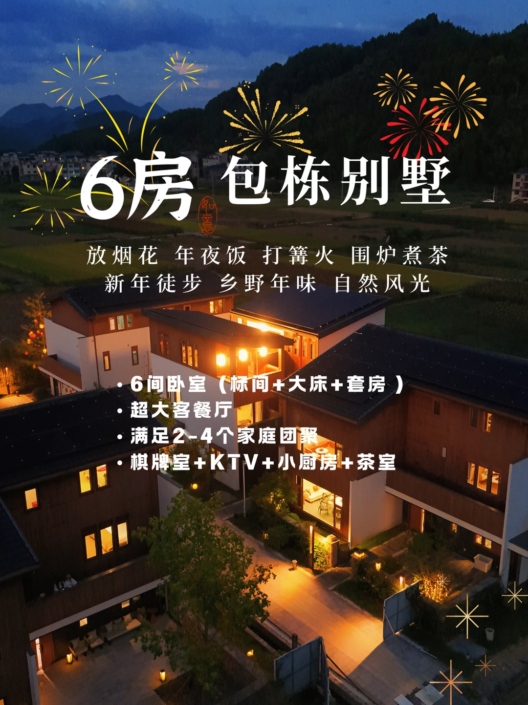 🌿开化年味民宿！6房别墅承包全家欢乐🧧