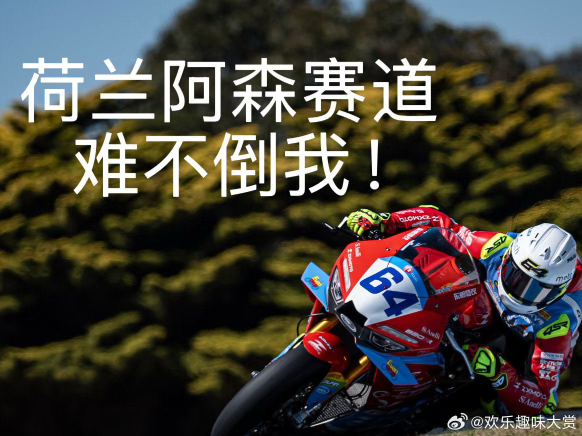 张雪机车迎战地狱阿森赛道张雪车队挑战WSBK高难度赛道张雪机车出征阿森TT，挑战