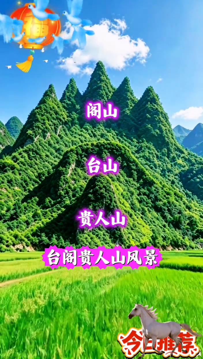 台阁贵人山风景。
今日推荐。
