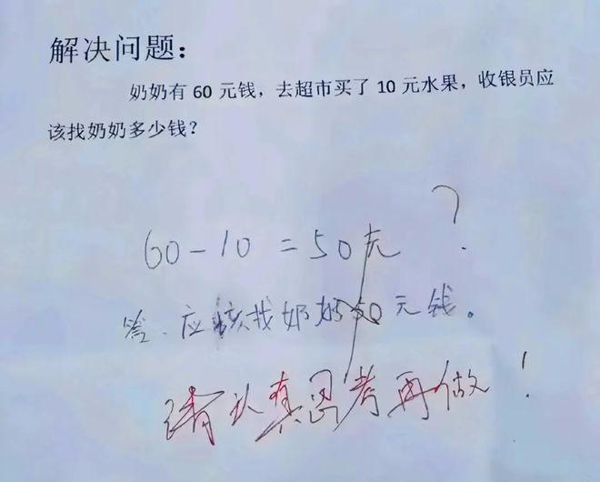 你敢相信这是小学生考试题目？奶奶带60块钱去超市，买水果花了10块，应该找回来多