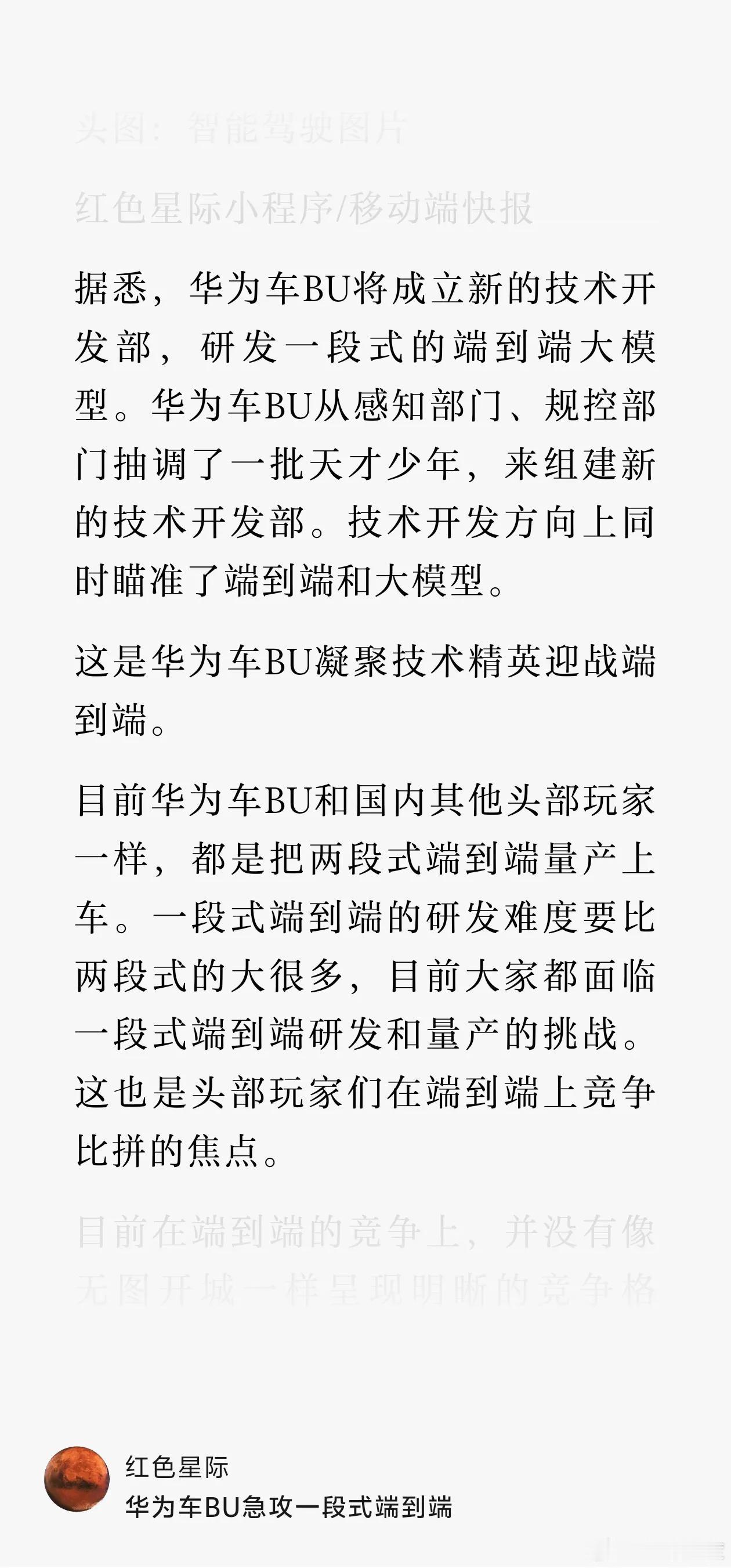 据悉，华为车 BU 将成立新的技术开发部，研发一段式的端到端大模型。华为车 BU