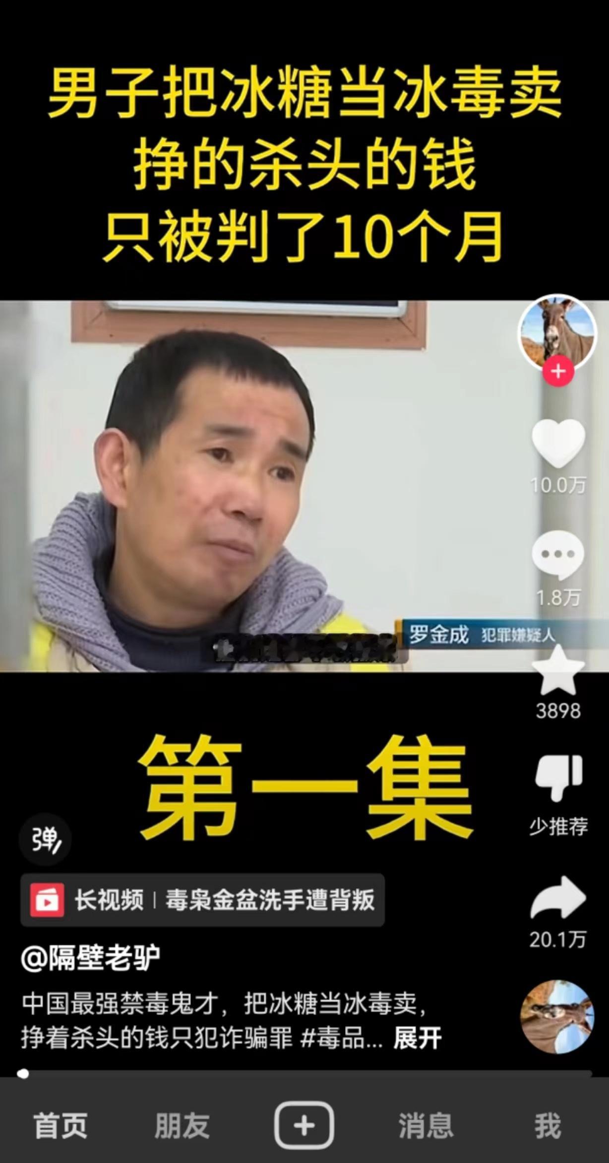 罗金成：把冰糖当毒品卖，据说他每个客户只赚几千块钱，不多赚。聊天记录全程说是冰糖