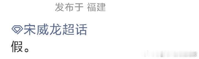 签约新公司传闻不实，官方已正式辟谣，专注舞台与作品，未来值得期待。 