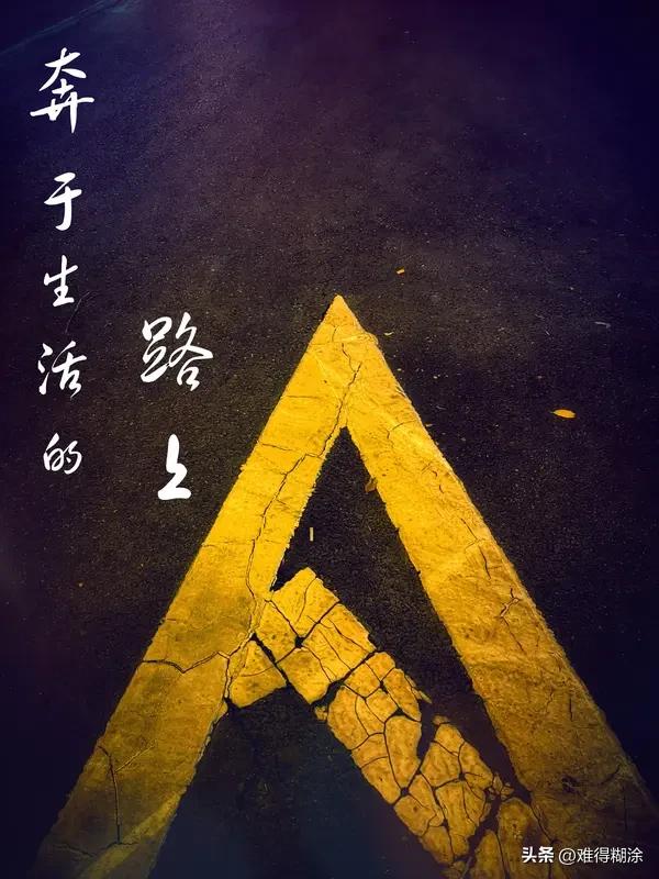 人生之路要充满希望，脚下有方向，得先明确目标。就像爬山，知道山顶在哪，才会一步一