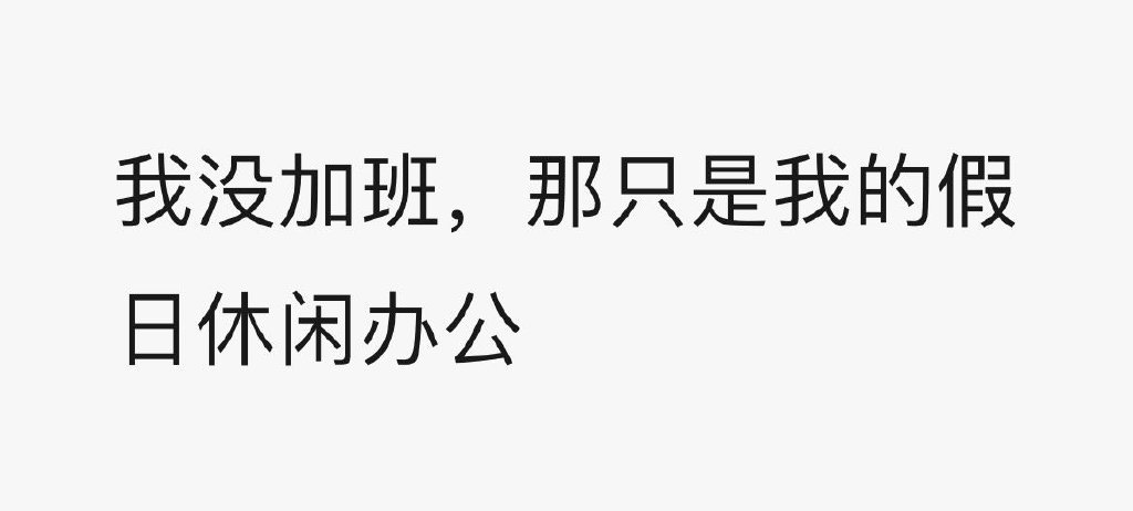 加班加出了新高度 ​​​