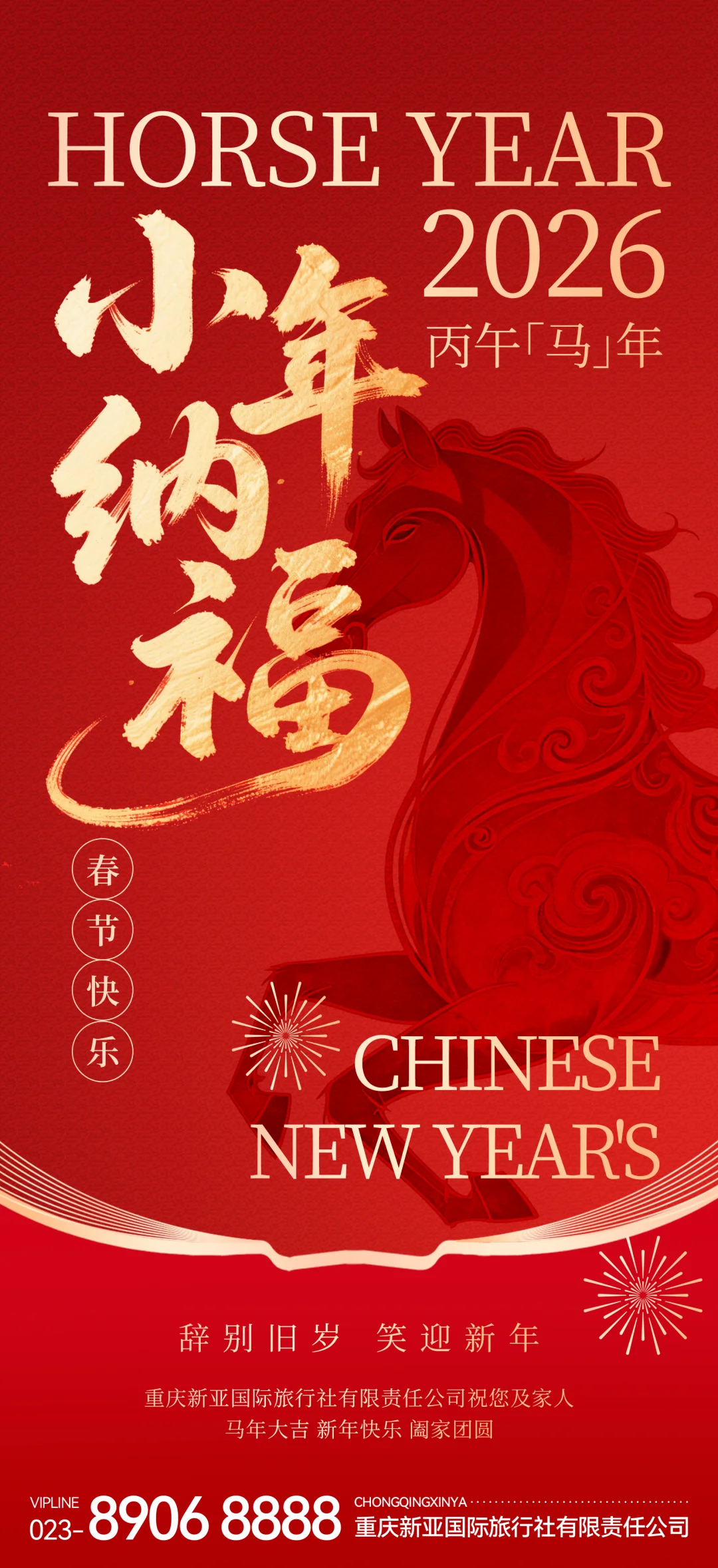 小年纳福，祝您新年快乐