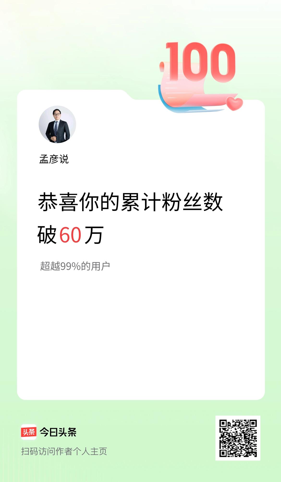 我在头条累计粉丝数破60万啦！