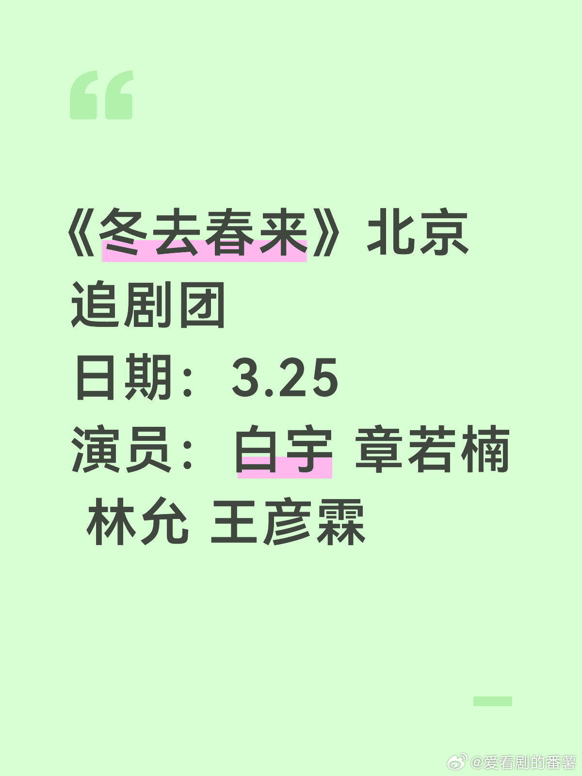 《冬去春来》北京追剧团3.25确定演员：白宇 章若楠 林允 王彦霖冬去春来｜ 