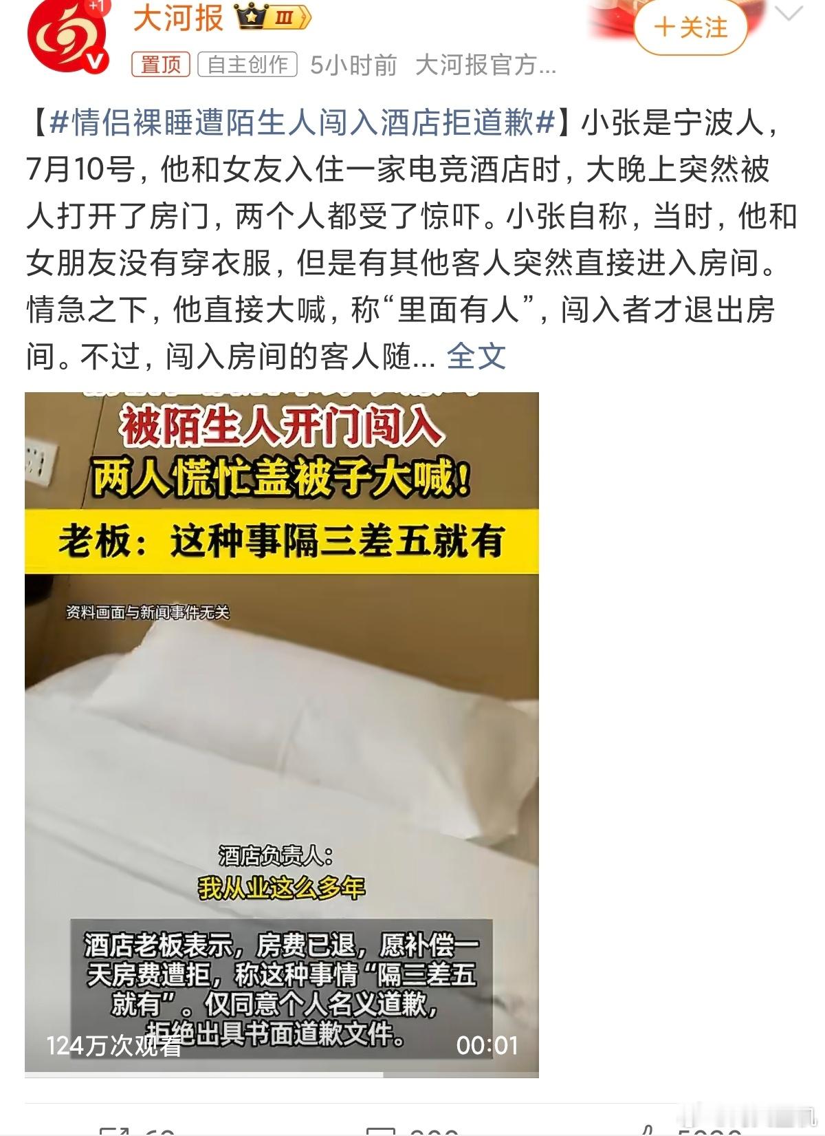 情侣裸睡遭陌生人闯入酒店拒道歉情侣赤身裸体在酒店睡觉，老有陌生人闯入，商家居然说