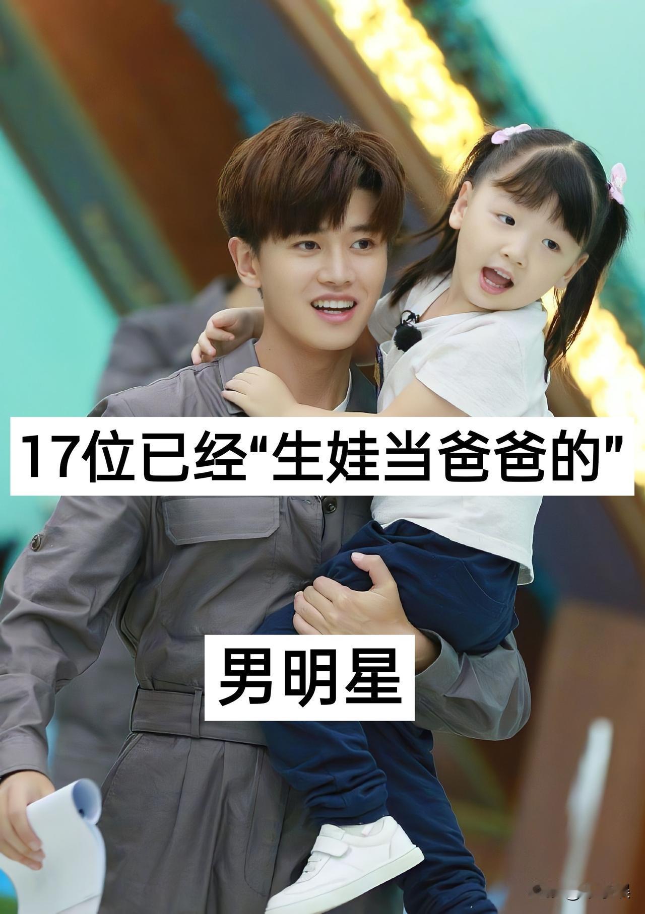 17位已经“生娃当爸爸的”男明星 你都知道哪些?胡歌 任嘉伦 魏晨 张杰