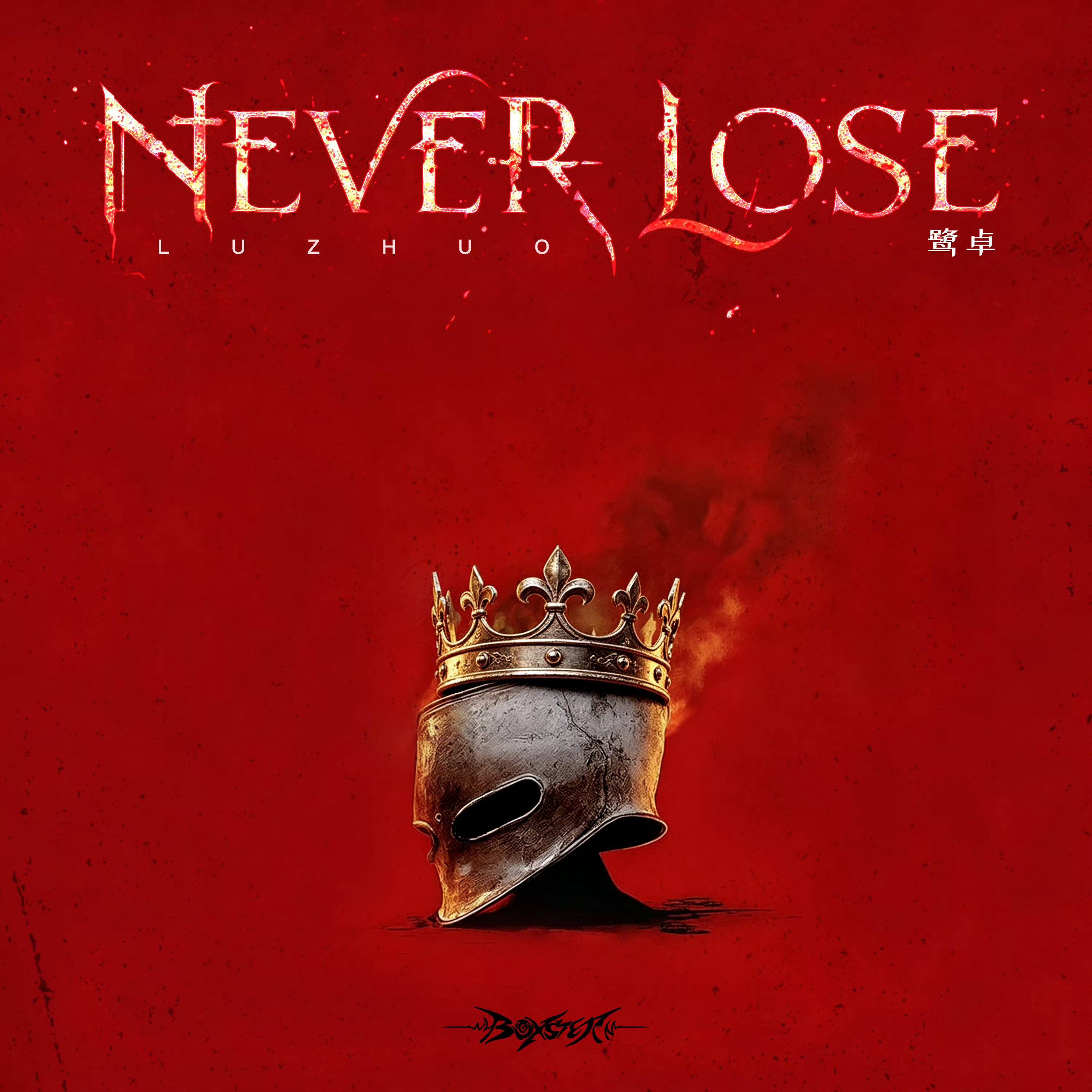2026-6-1《Never Lose》 
