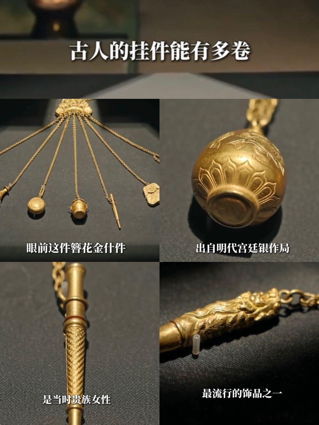 北京馆藏金什件才是挂件界天花板看遍当下琳琅满目的潮流配饰，还是被古物狠狠拿捏。明