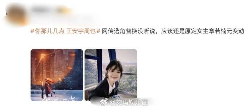 你那儿几点 王安宇周也 是王安宇搭配周也还是搭配章若楠