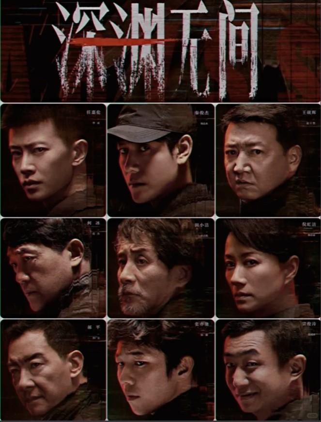 爱奇艺独播悬疑刑侦剧《深渊无间》未播先火，凭借别具一格的高能剧情设定，加上全员实