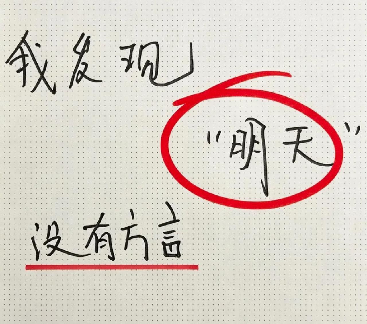「明天」在你们那边有没有方言或者土话的说法？