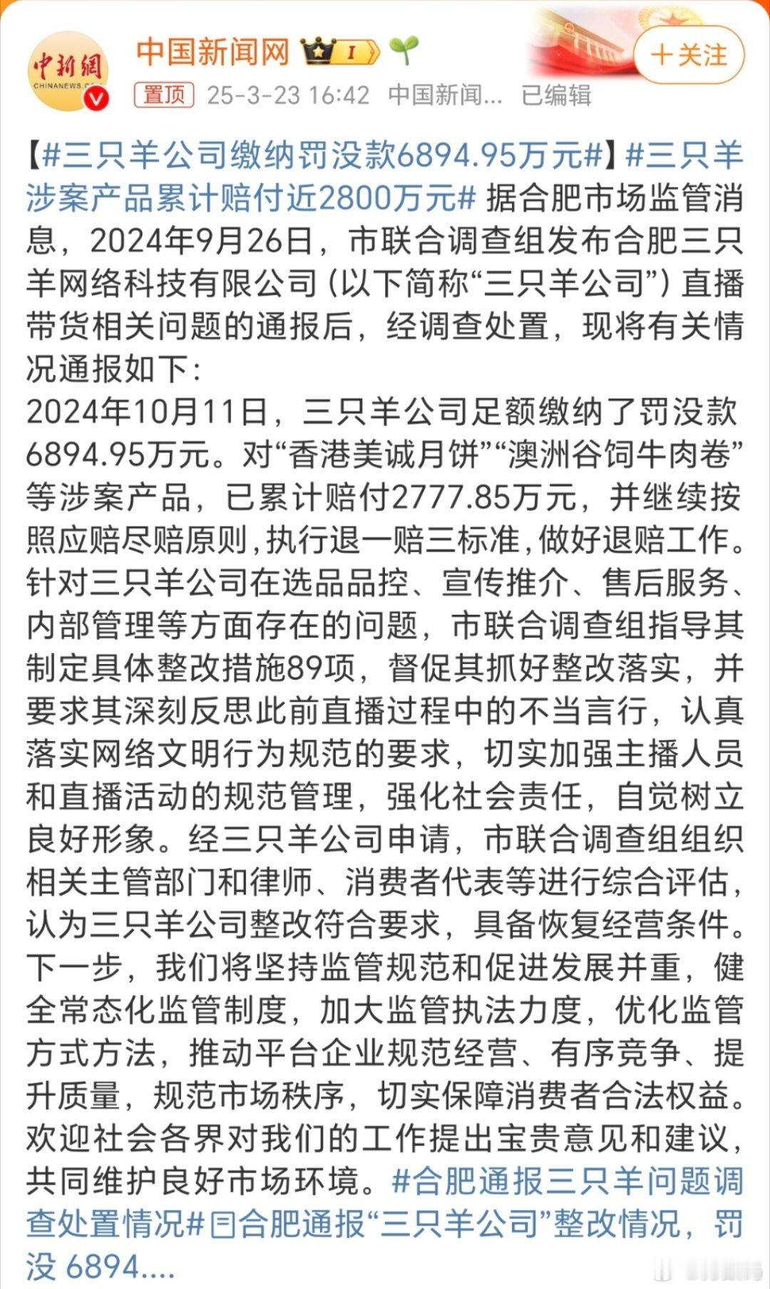 三只羊公司缴纳罚没款6894.95万元三只羊总共缴纳罚款6894.95万元，希望