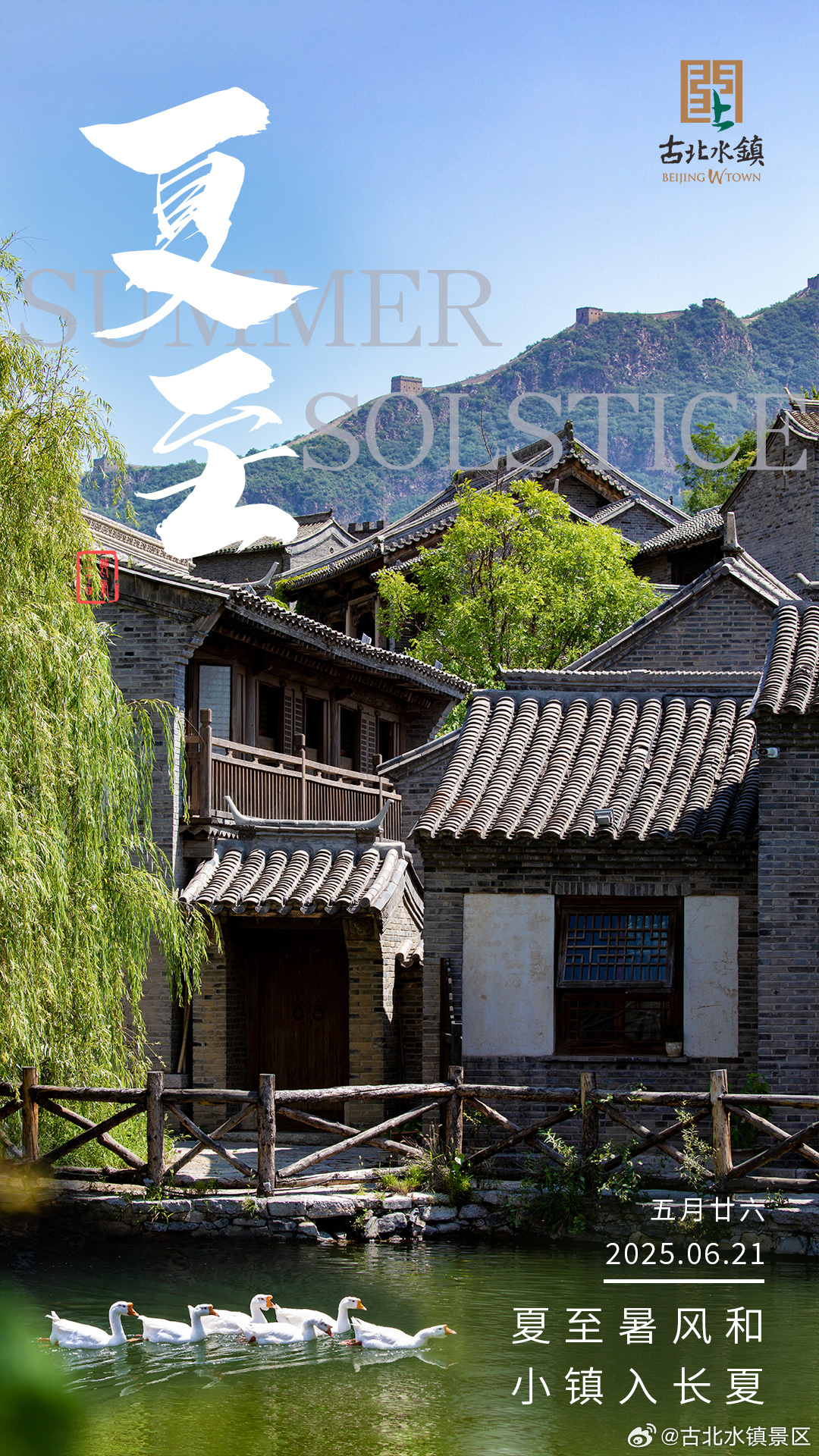 #夏至# 暑风和，小镇入长夏早安，宝子们~ #童话古北# ​​​