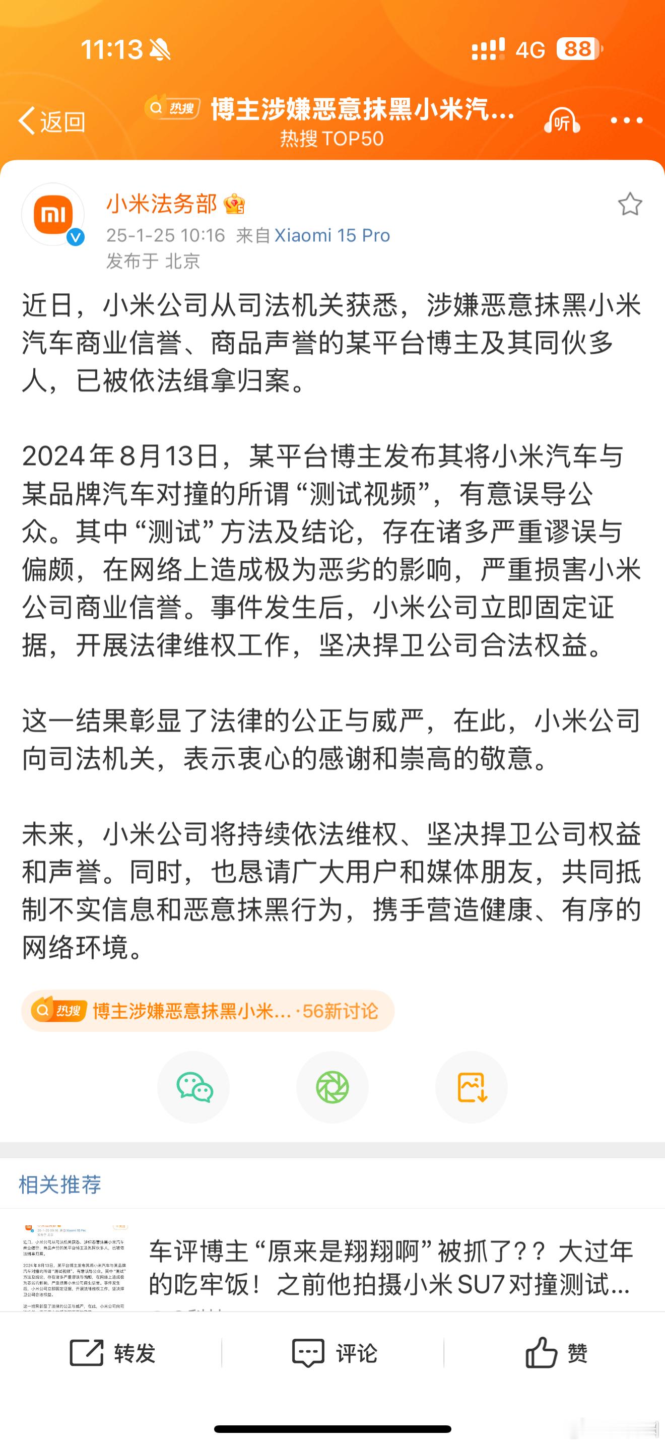 博主涉嫌恶意抹黑小米汽车被抓 缉拿归案，硬啊 ！ 