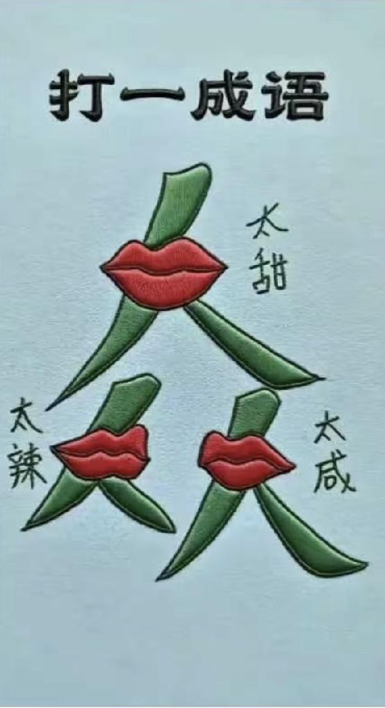 看图猜成语：三个人口味不同，你能一秒猜对吗？