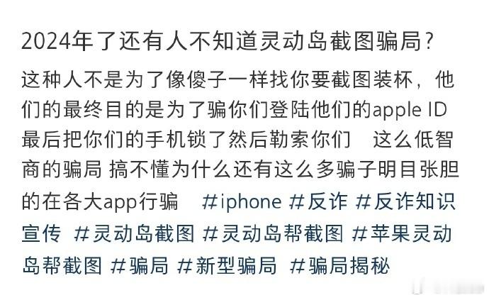 #苹果截图 诈骗骗局#这年头苹果手机已经无法装杯了，何况还是一张截图。贪图些蝇头