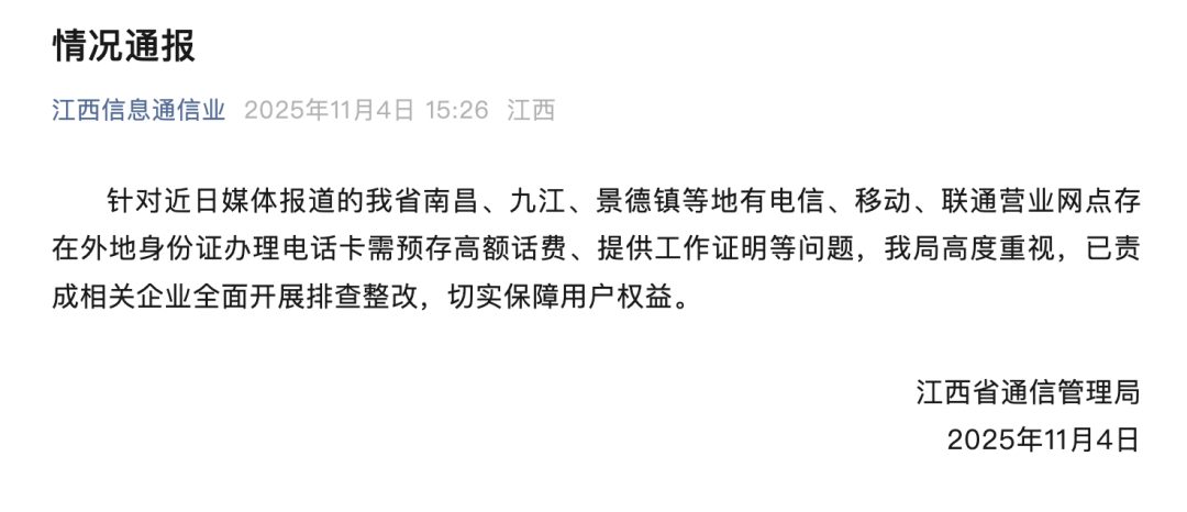 办张电话卡, 营业厅要工作证明、无犯罪证明、银行流水、房产证? 江西省通信管理局最新通报