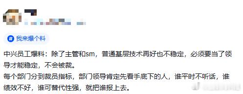 中兴员工爆料：除了主管和sm，普通基层技术再好也不稳定，必须要当了领导才能稳定，