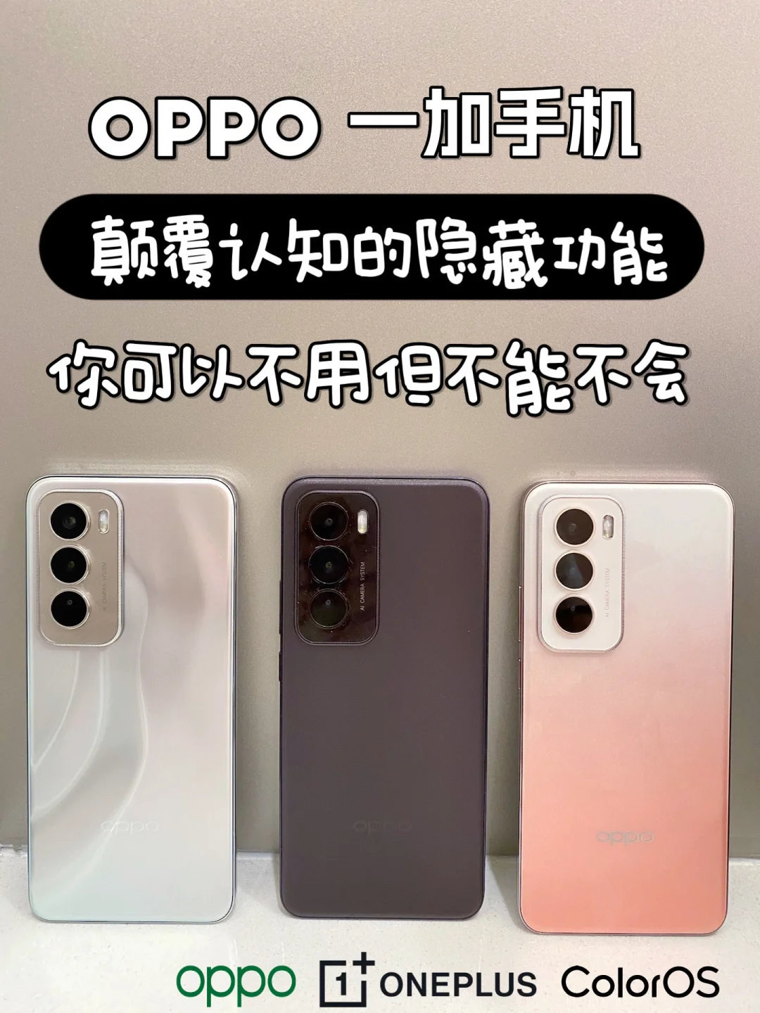 OPPO一加手机隐藏实用技巧㊙️颠覆你的认知！