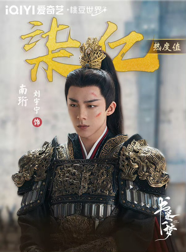南珩爱奇艺首位热度破七亿角色热点现场 七亿暴君，凭刘宇宁的演技，人品，人格魅力，