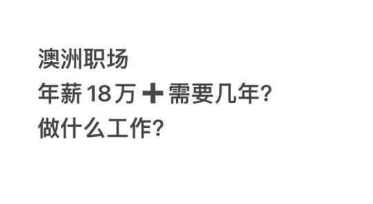 在澳洲，年薪18万容易吗？