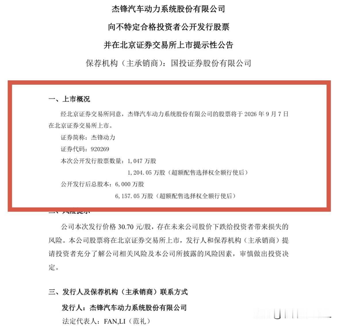 杰锋动力周一上市，北交所新股三连上

杰锋动力刚刚发布公告称，公司公开发行的股票