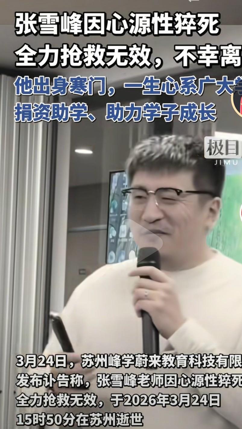 张雪峰2026年3月25日15时50分在苏州逝世，享年41岁。张雪峰成了一代家长