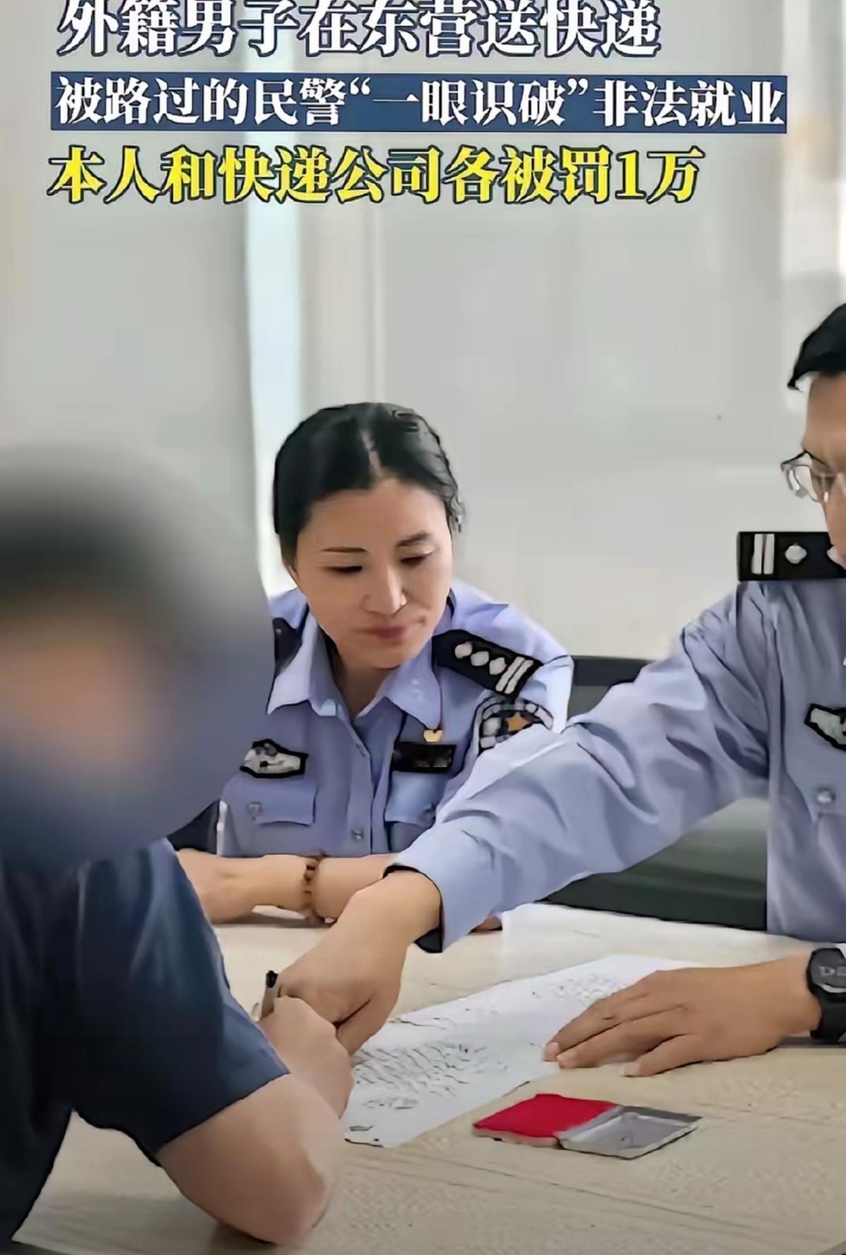 山东干得漂亮！外籍男子非法就业被罚10000，快递站老板也难逃罚款
山东警方最近