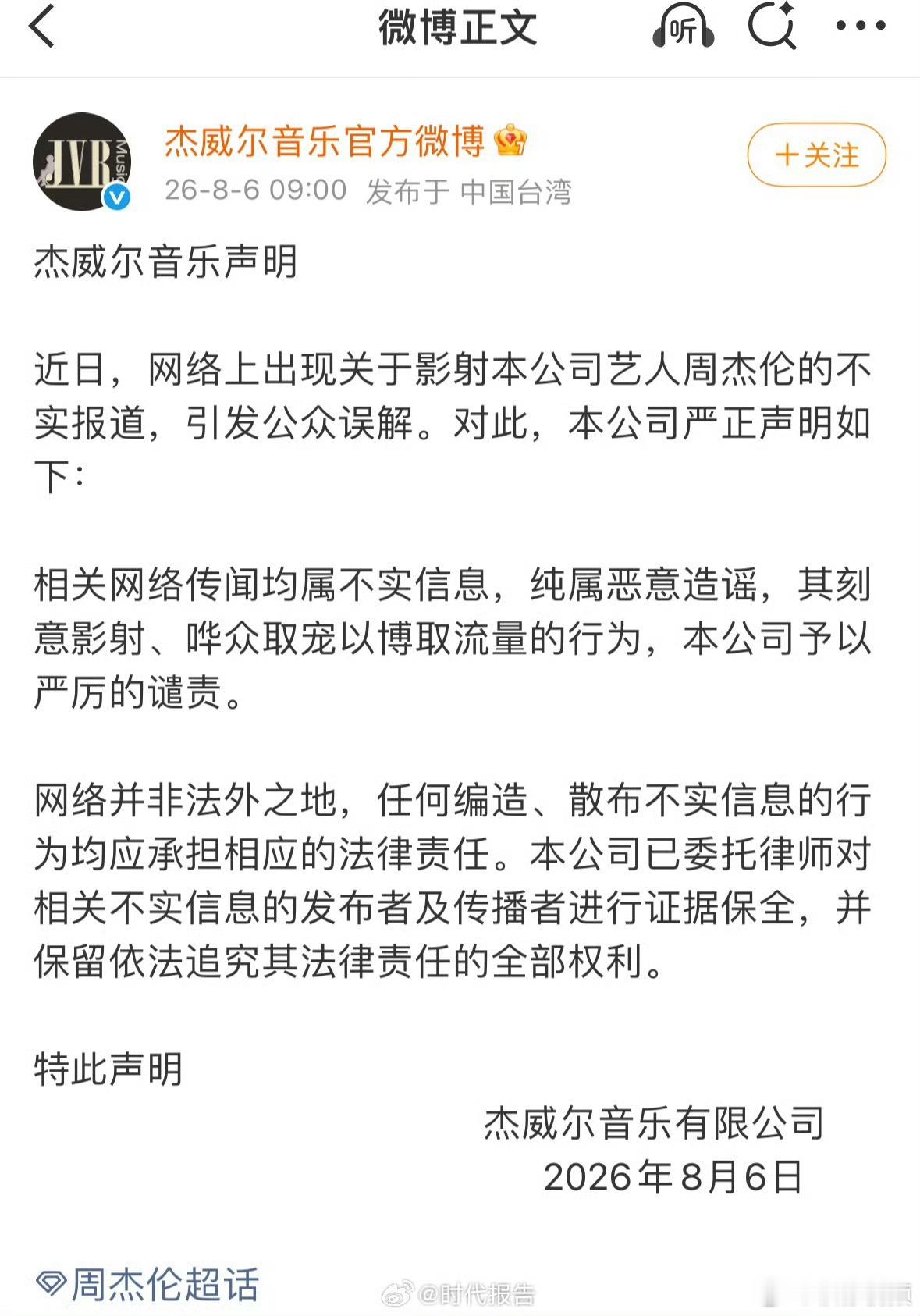 【周杰伦方依法追责】周杰伦方告黑8月6日，周杰伦方发声明回应近期传闻：“近日，网