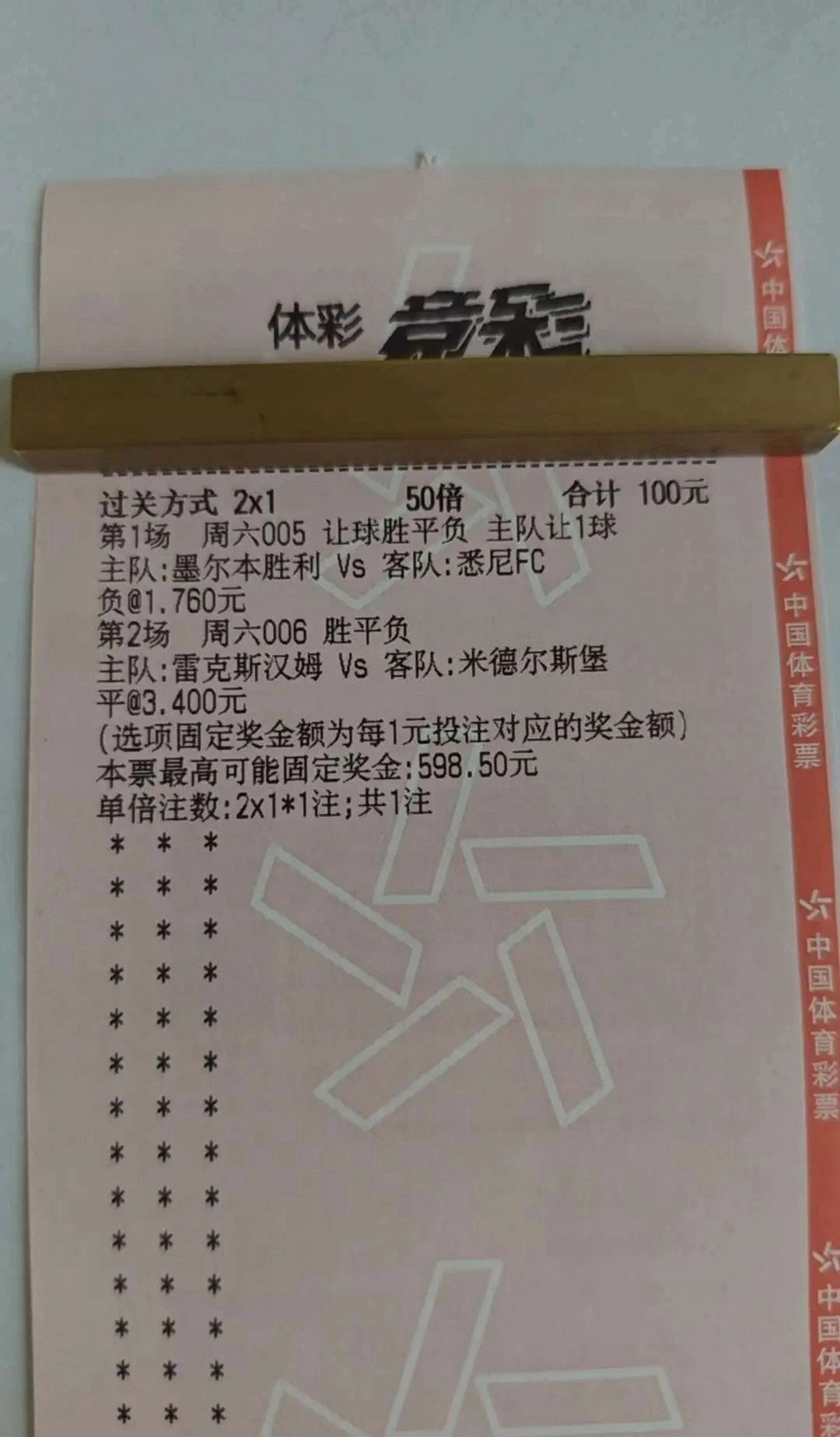 足球竞彩2x1实单分享！墨尔本让球负+雷克斯汉姆平50倍投注，最高可中近600元