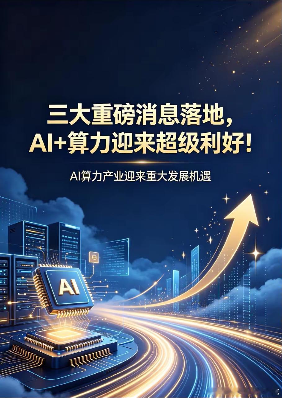 三大重磅消息落地，AI+算力迎来超级利好！一、上海电信首发Token算力套餐，A