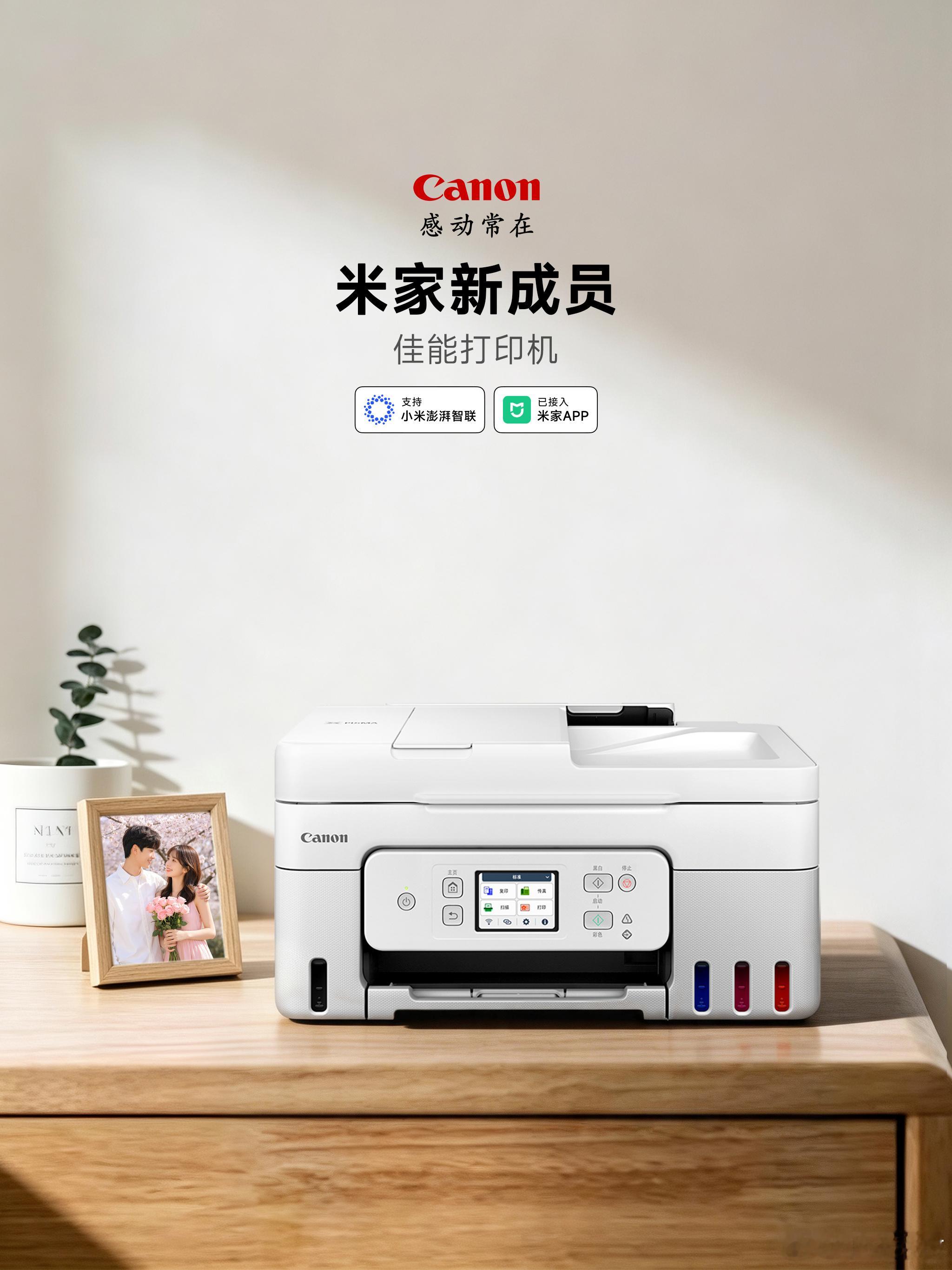喜迎新联动今天起，佳能打印机正式成为首家和小米合作的打印机品牌，入驻米家APP啦