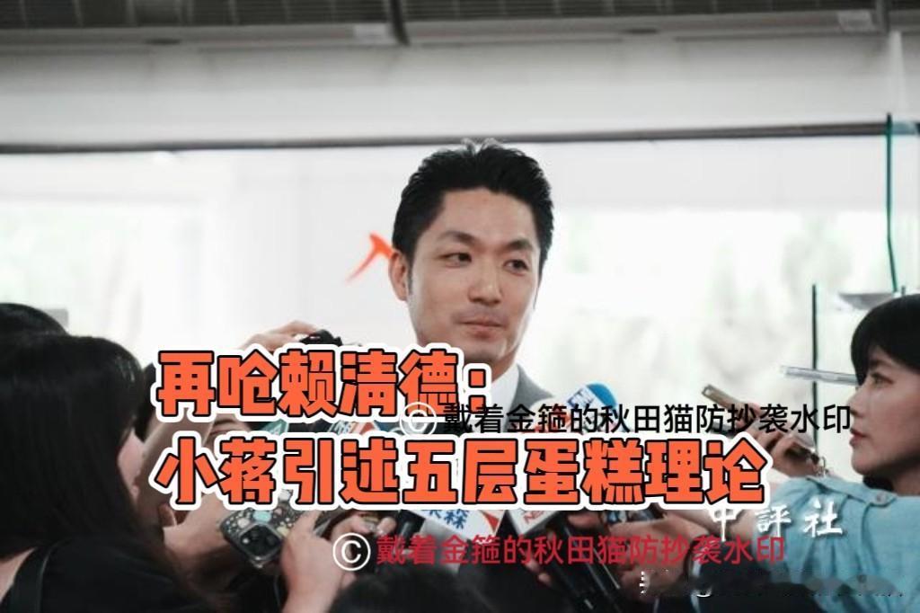 蒋万安晒市政功底！
针对赖声称2032供电无虞，小蒋市长引述五层蛋糕理论驳斥～